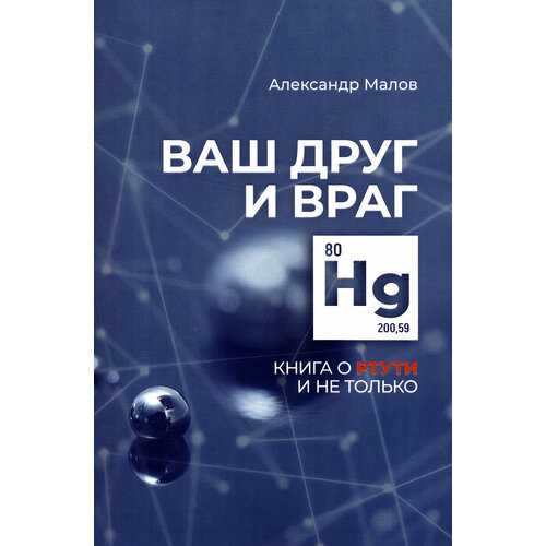 Ваш друг и враг. Книга о ртути и не только | Малов Александр Михайлович