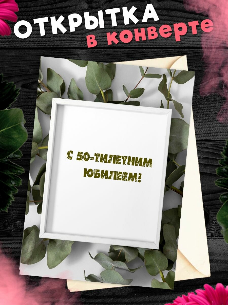 Открытка С юбилеем 50 лет. Поздравительная открытка А6 в крафтовом конверте.