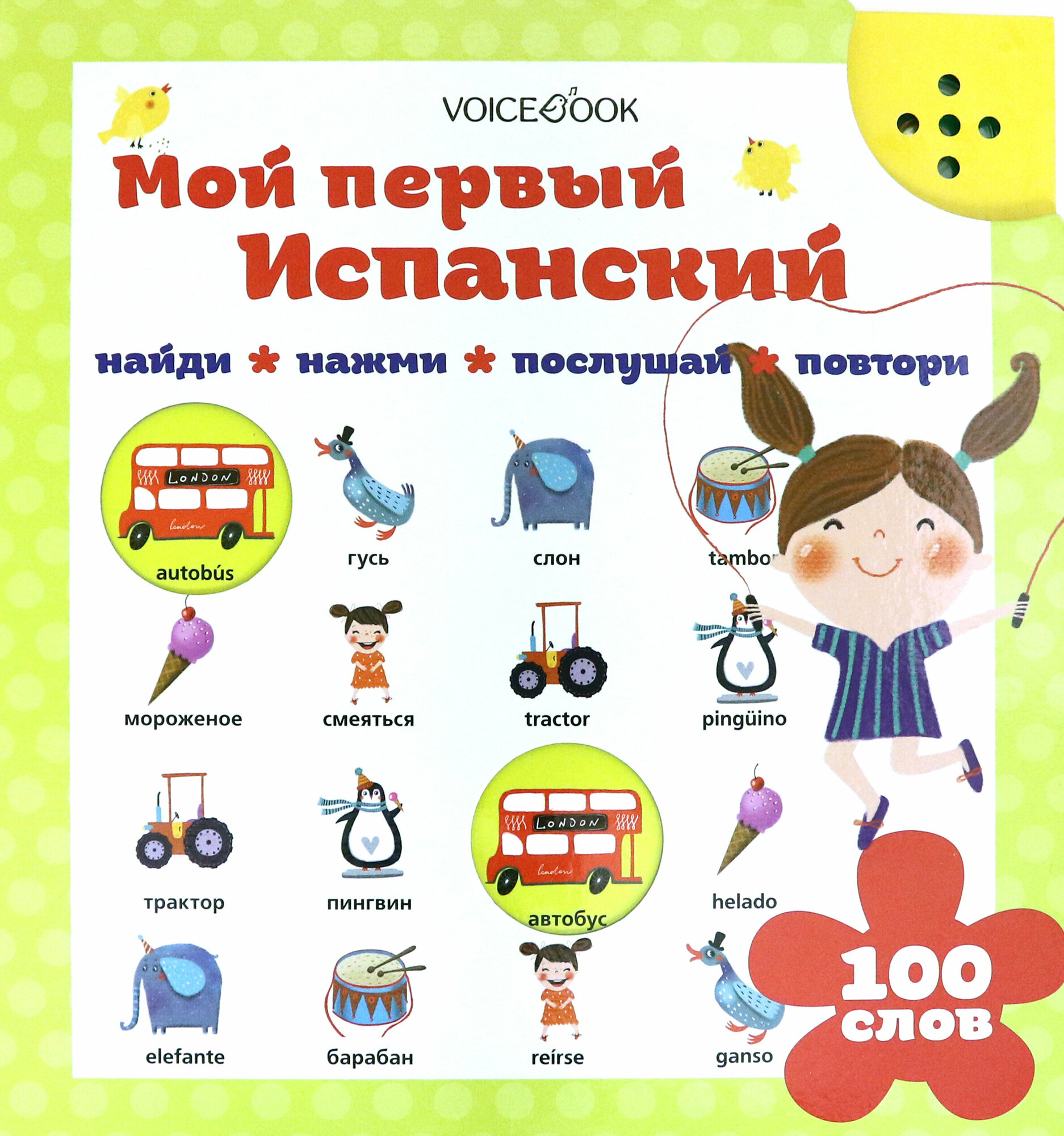 Мой первый испанский (Евгения Петровна Ханоянц) - фото №3