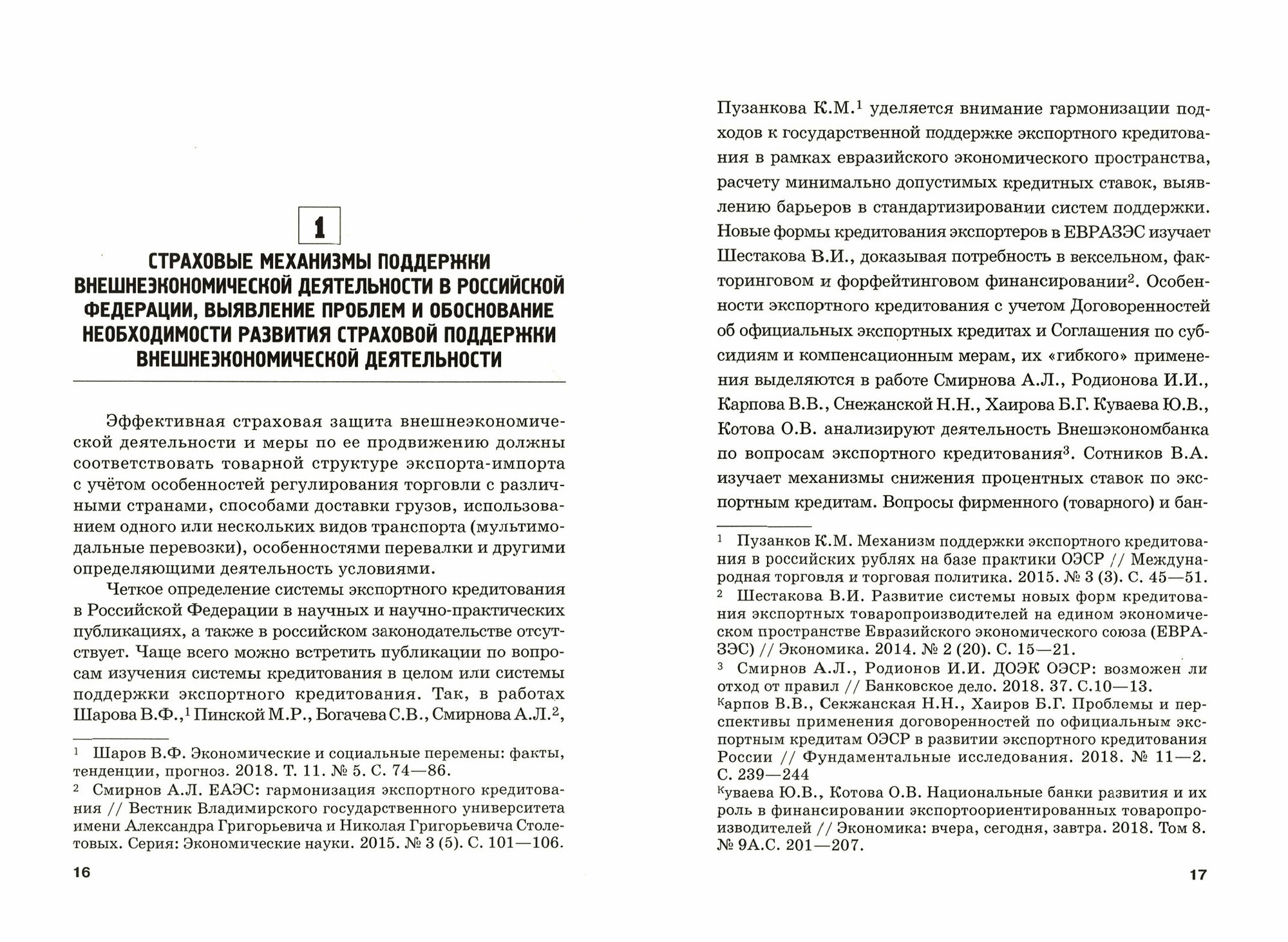 Страховые механизмы поддержки внешнеэкономической деятельности Монография - фото №3
