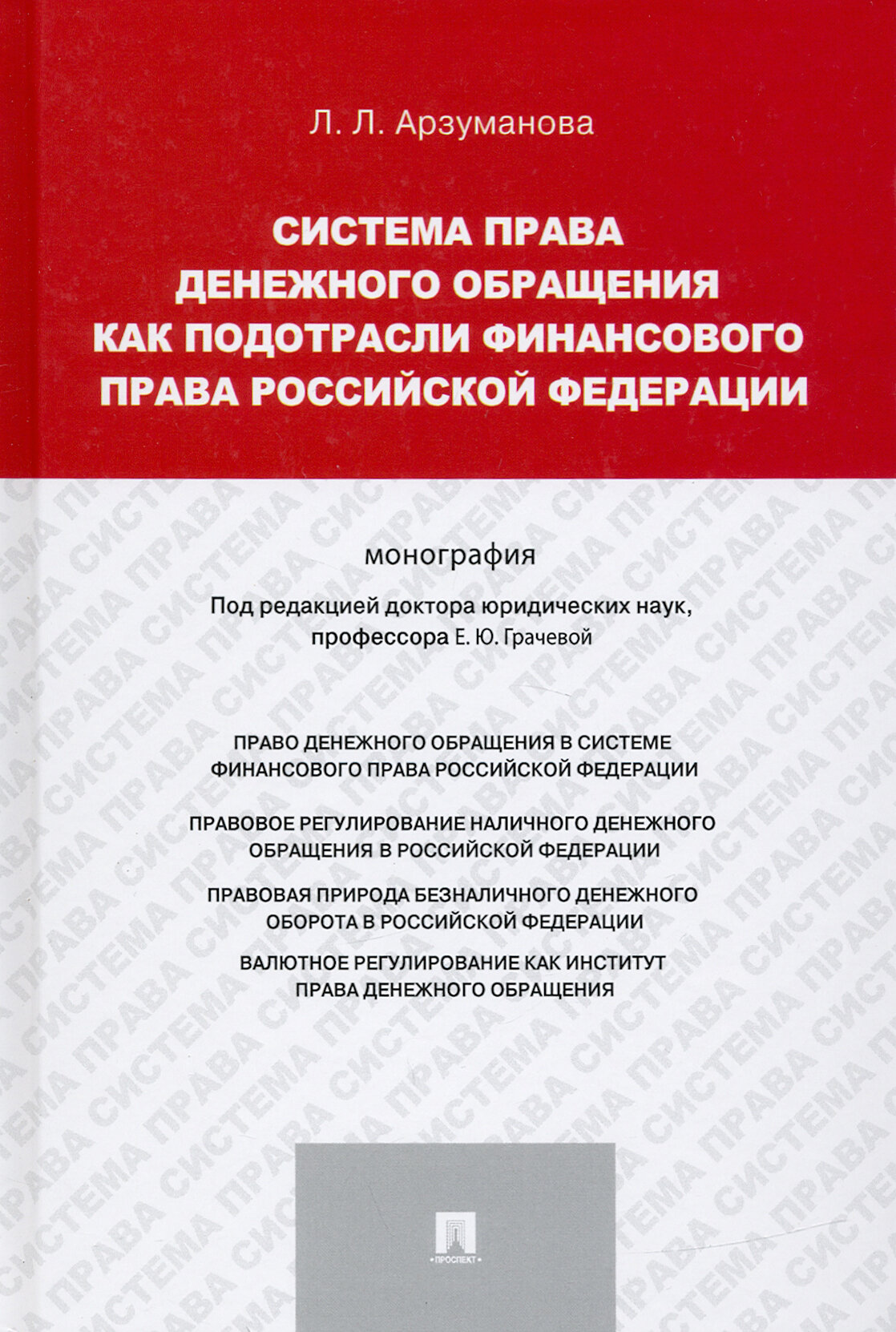 Система права денежного обращения как подотрасли финансового права Российской Федерации. Монография - фото №2