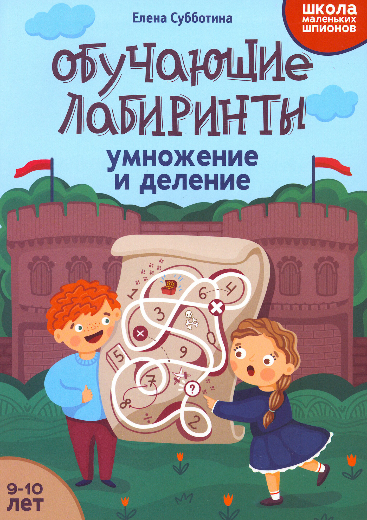 Обучающие лабиринты. Умножение и деление. 9-10 лет