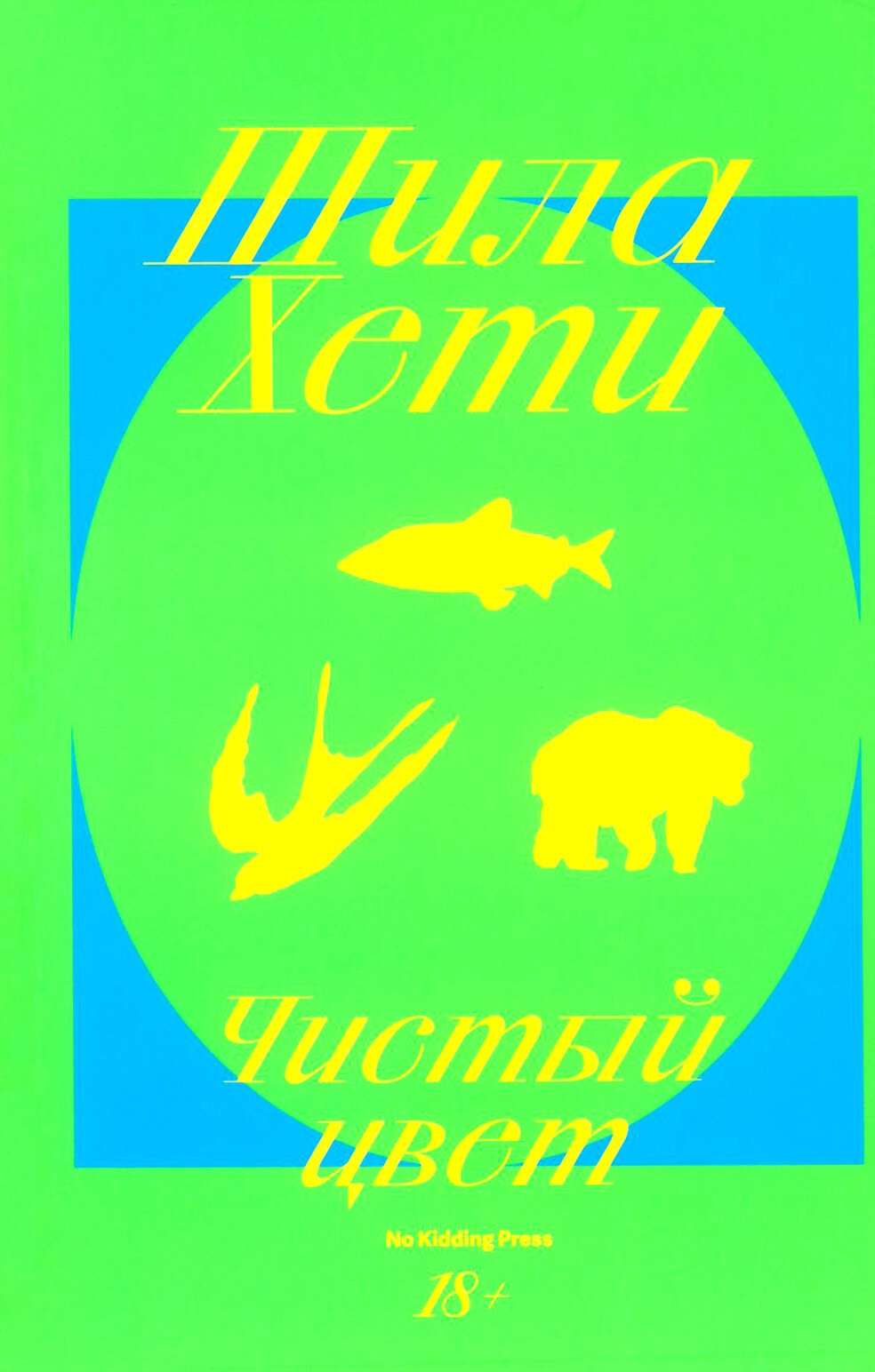 Чистый цвет (Хети Шила) - фото №2