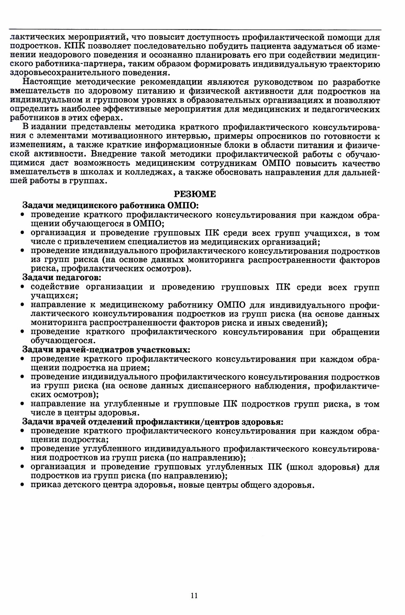 Методы профилактического консультирования подростков в целях снижения рисков для здоровья - фото №3