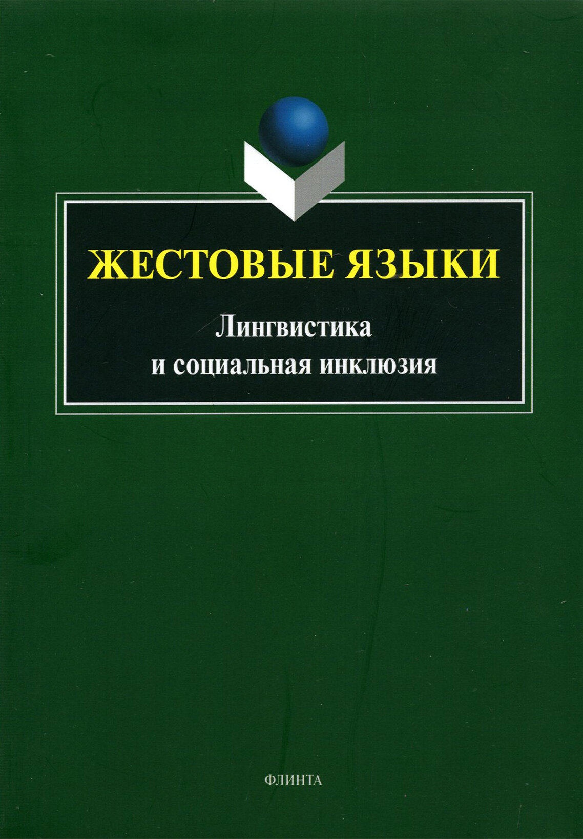 Жестовые языки. Лингвистика и социальная инклюзия - фото №2