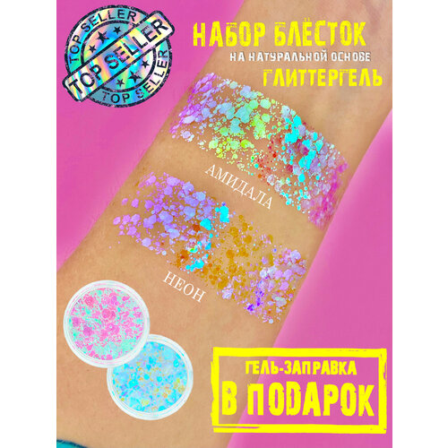 Queridos Glitters Глиттер набор. Блестки для лица и тела. Блестки для глаз. Цвета: 3 мл "Неон", "Амидала" + гель-заправка 6мл фиолетовый, светлый, розовый, серебристый, синий, зеленый, голубой