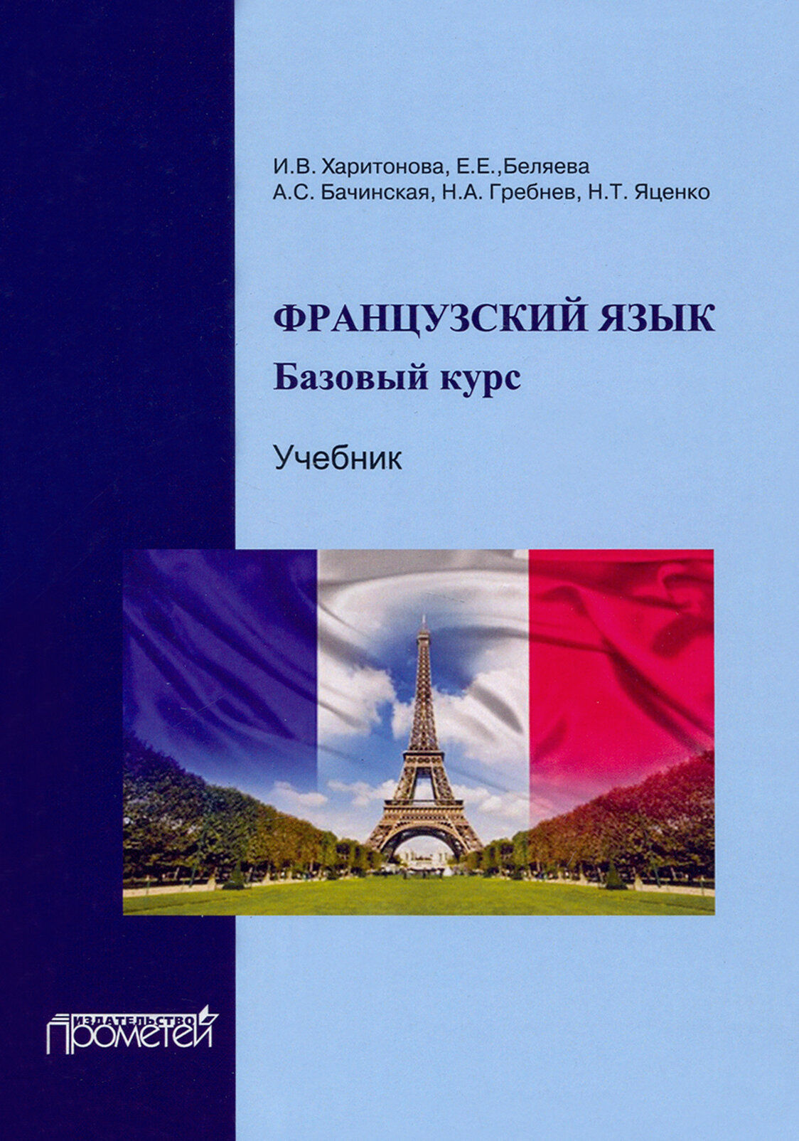 Французский язык. Учебник. Базовый курс | Харитонова Ирина Викторовна