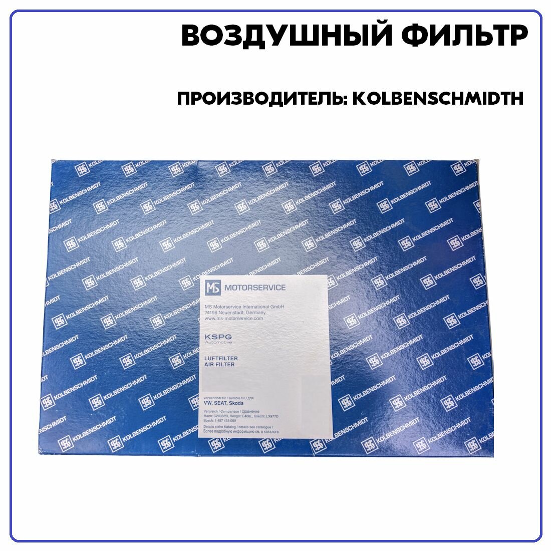 KOLBENSCHMIDT 50013177 (13646W2900 / 1378050Z00 / 165002J201) фильтр воздушный