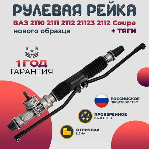 Рулевой механизм рейки ВАЗ 2112-70 + тяги