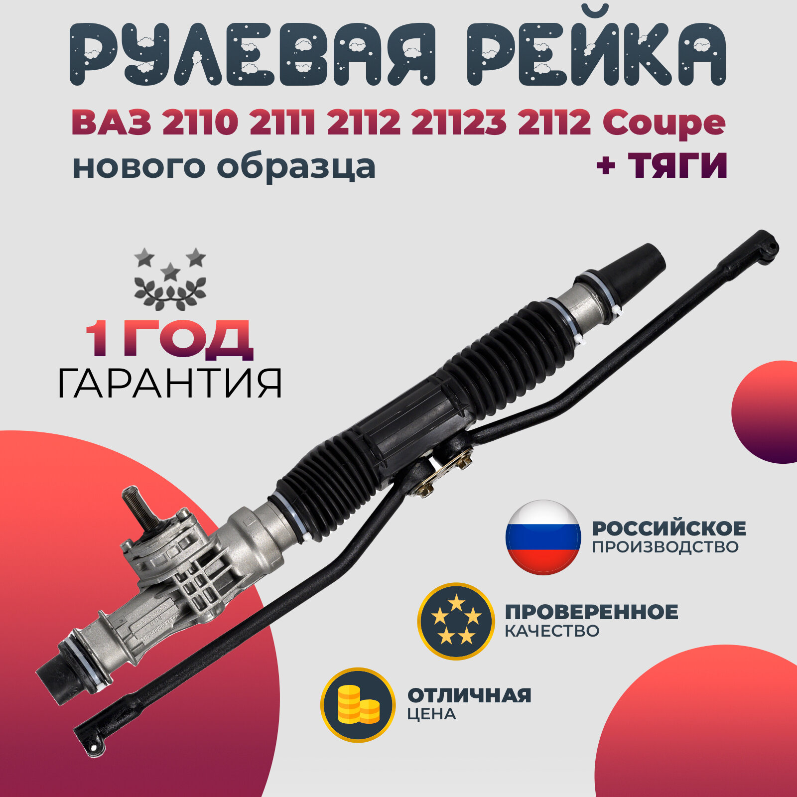 Рулевой механизм рейки ВАЗ 2112-70 + тяги