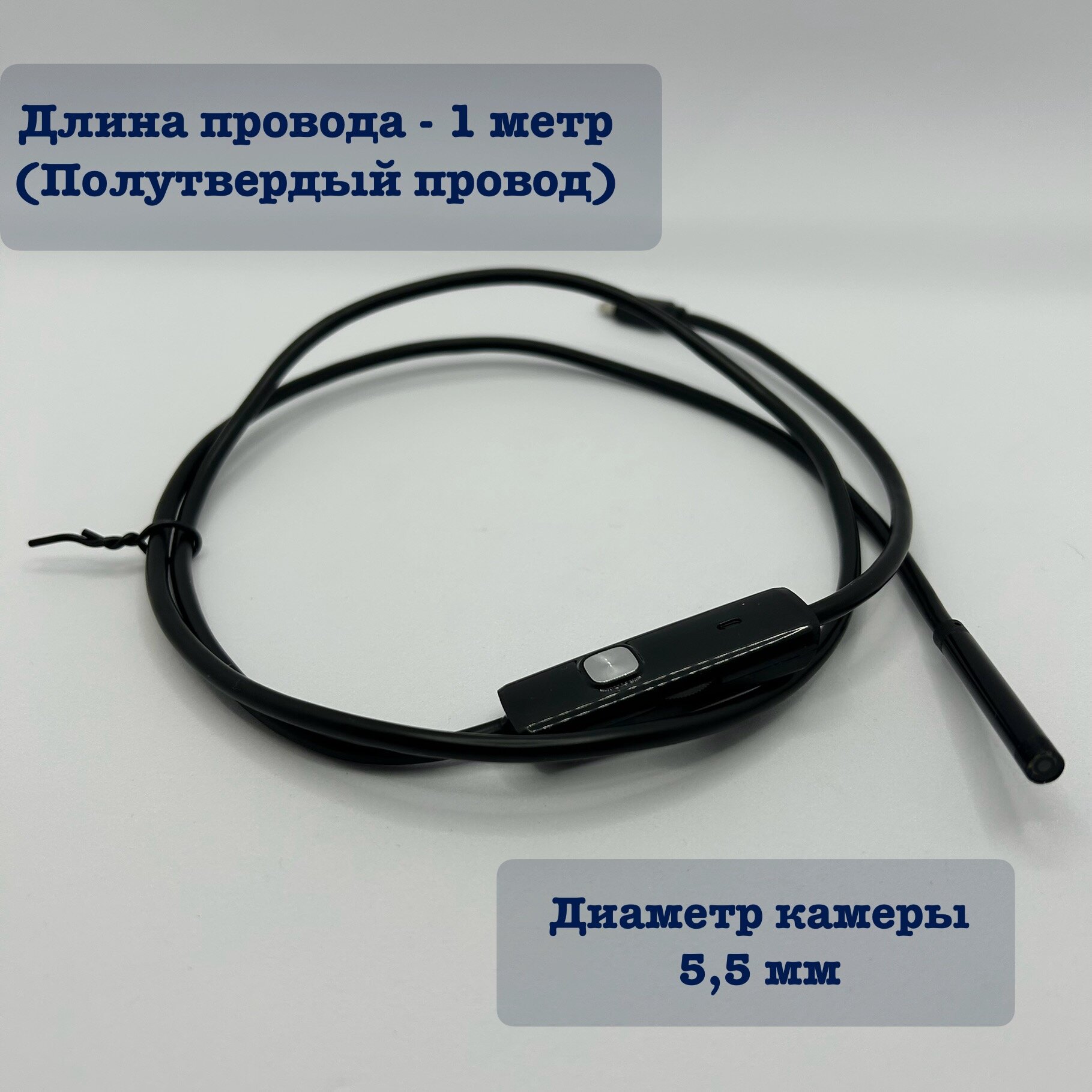 Эндоскоп (камера 55 мм длина - 1 метр полутвердый кабель)