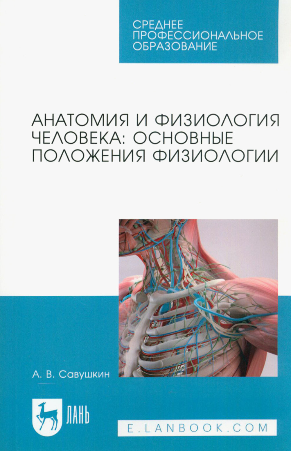 Анатомия и физиология человека. Основные положения физиологии. Учебное пособие для СПО - фото №1