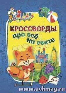 Эрудит(Учитель) Кроссворды Про все на свете д/детей 5 лет (Белых И. В.)