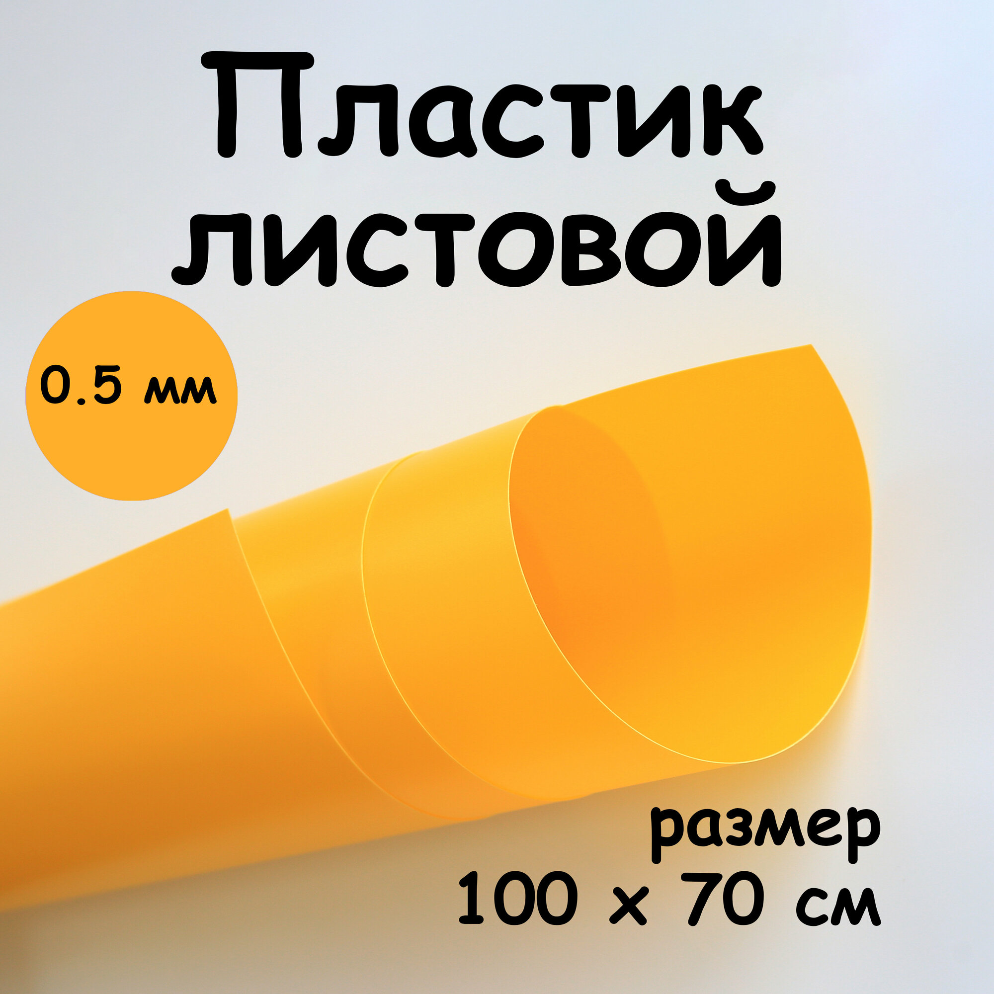 Пластик KOSEKA, для моделирования, желтый, листовой, толщина 0,5 мм, 100х70 см