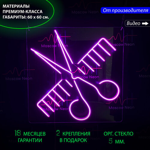 Изображение товара Неоновый светильник, неоновая светодиодная вывеска на стену "Ножницы и расчёска" для барбершопа и парикмахерской, 60х60см