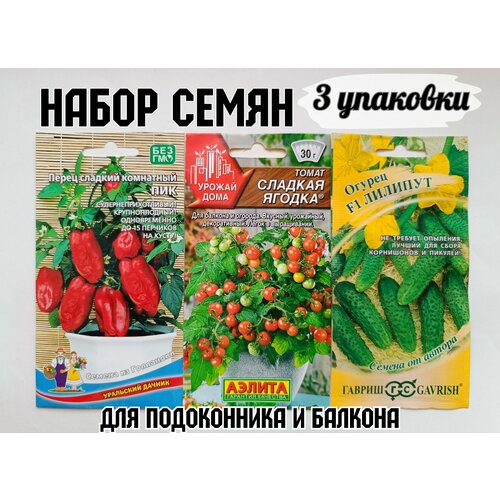 Набор семян "Овощная грядка" для комнат и теплиц (перец, томат, огурец) от брендов Аэлита, Гавриш и Уральский дачник