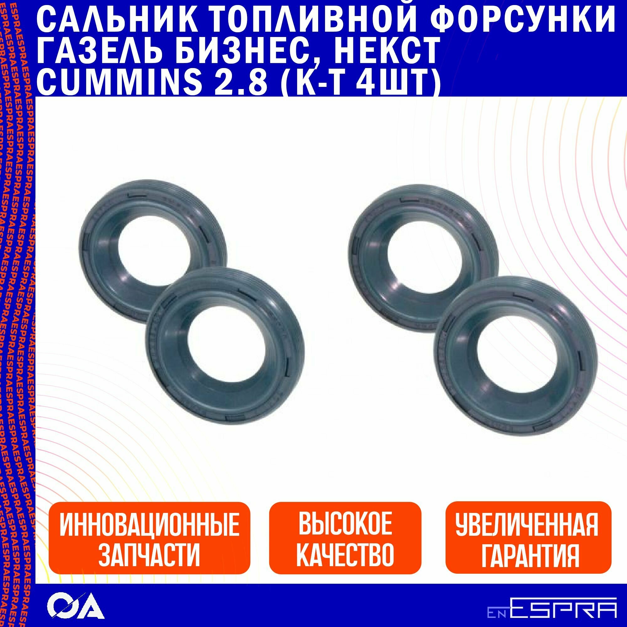 Сальник топливной форсунки Газель Бизнес, Некст Cummins 2.8 ESPRA (к-т 4шт)