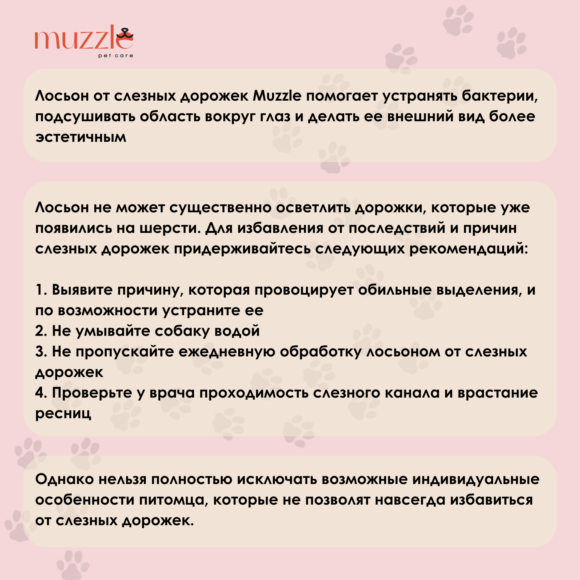 Лосьон от слёзных дорожек Muzzle pet care для собак кошек, 100 мл