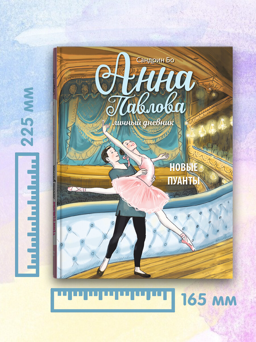 Анна Павлова. Личный дневник. Новые пуанты — фото 1