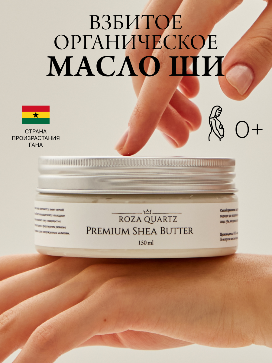 Roza Quartz Масло ши для тела и лица