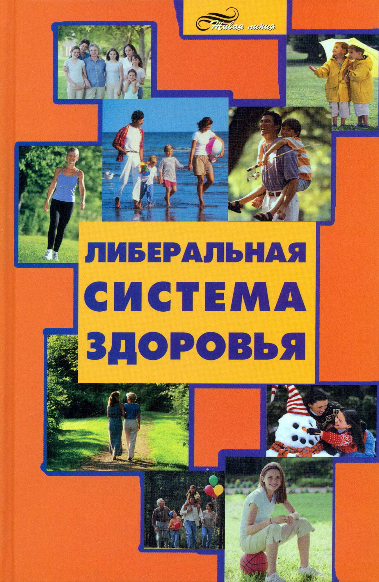 Либеральная система здоровья (Большаков Алексей Владимирович) - фото №2