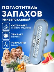 Поглотитель и нейтрализатор запаха для холодильника озонатор