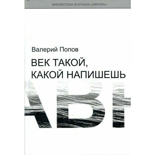 Попов Валерий. Век такой, какой напишешь