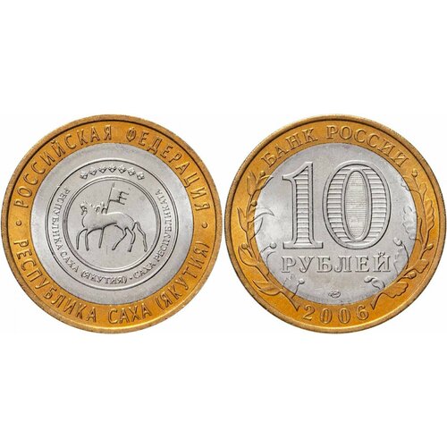 Россия 10 рублей, 2006 Республика Саха (Якутия) XF
