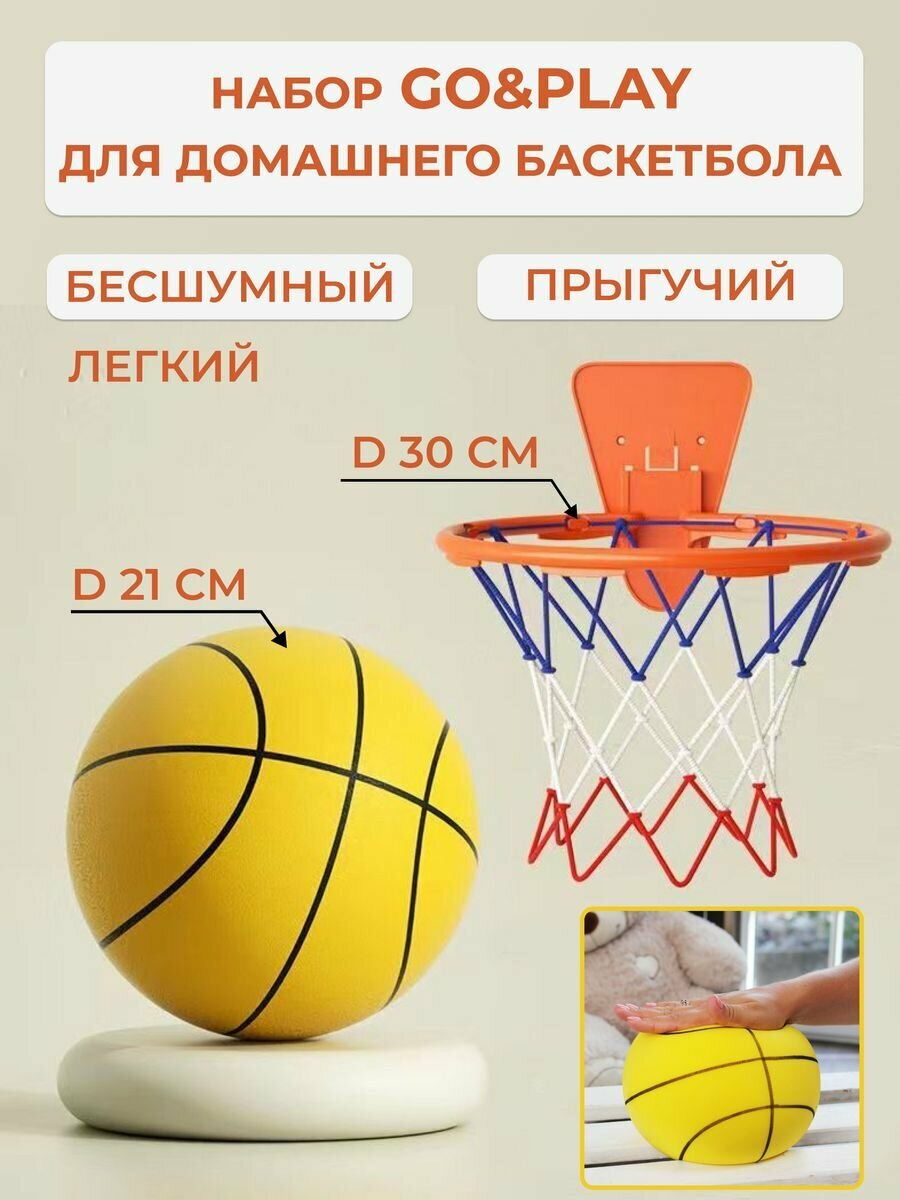 GO&PLAY Домашний набор для баскетбола: тихий мяч и баскетбольное кольцо