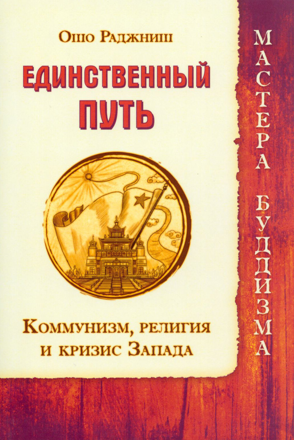 Единственный путь. Коммунизм, религия и кризис Запада | Ошо Багван Шри Раджниш