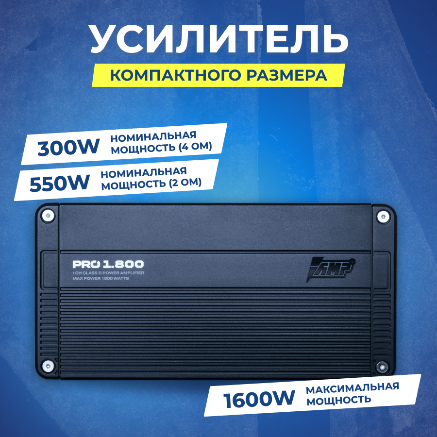 Усилитель AMP PRO 1.800