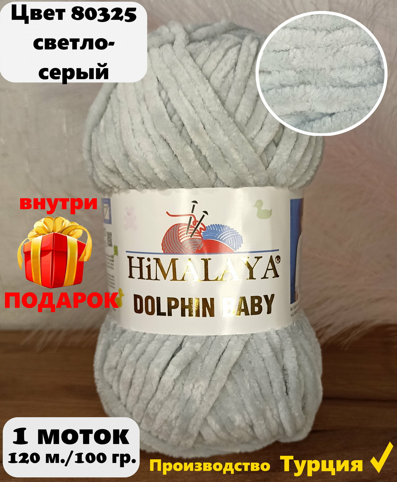 Пряжа Himalaya Dolphin baby светло-серый (80325), 100%полиэстер, 120м, 100г, 1шт