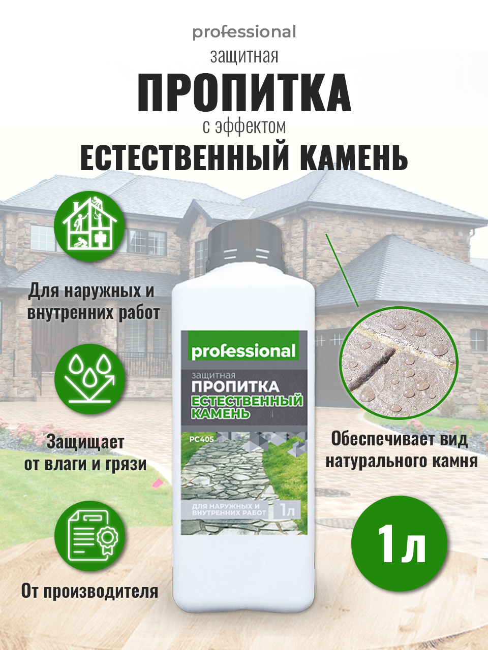 Пропитка водоотталкивающая для камня для кирпича PROFESSIONAL с эффектом 