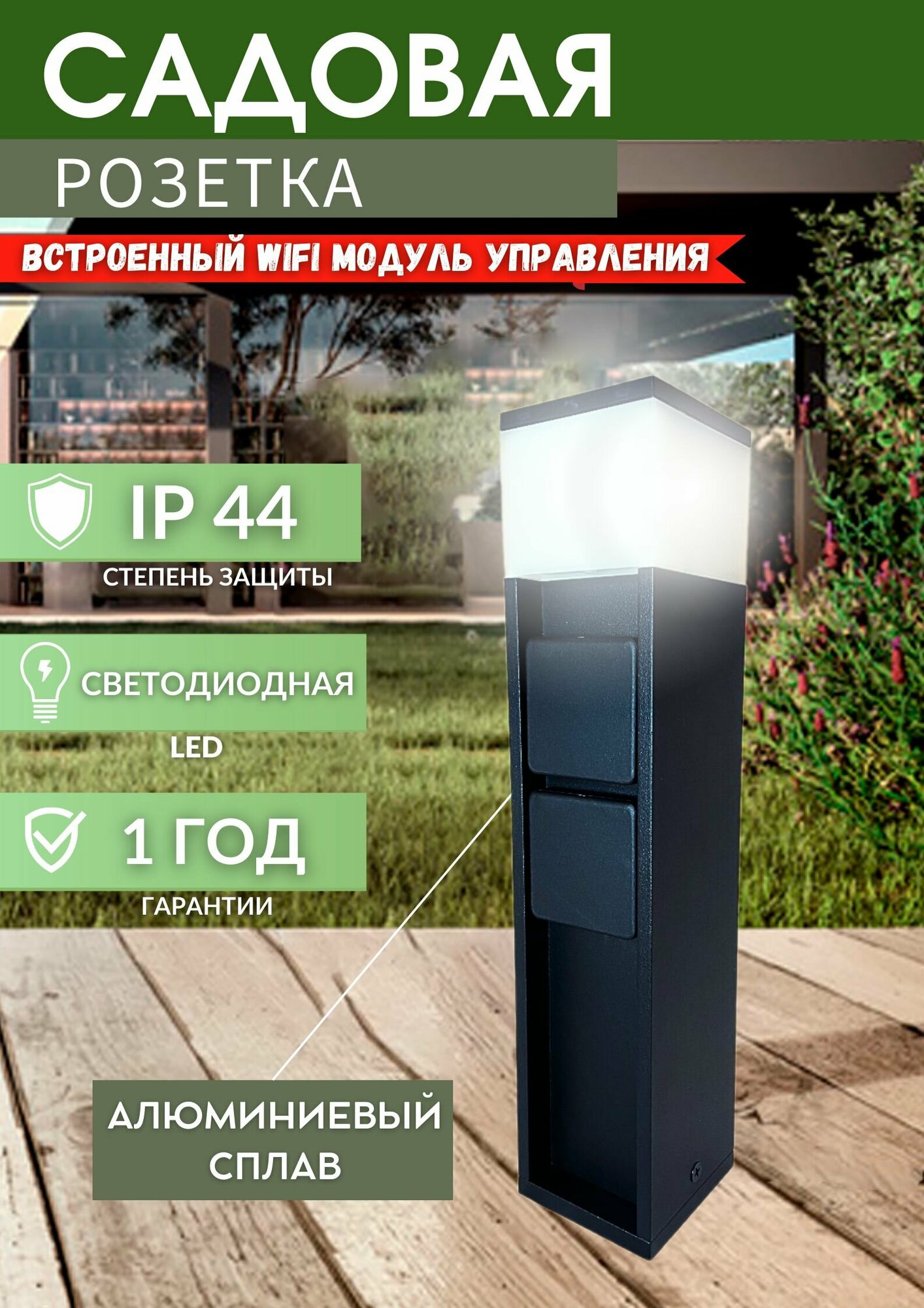 Садовая уличная розетка с встроенным WiFi модулем управления IP44