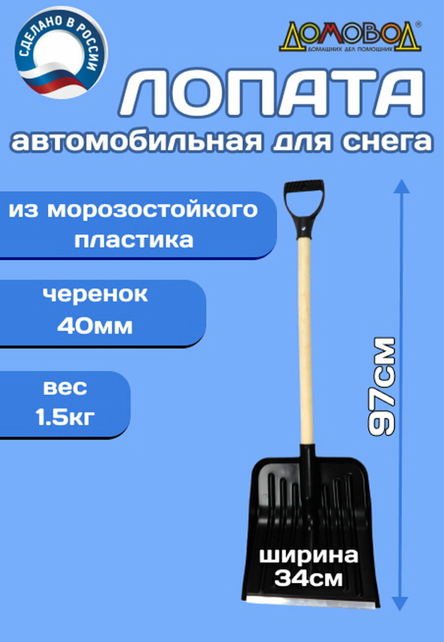 Лопата для снега автомобильная/ лопата снеговая / лопата автомобильная/ ДомовоД ДК035 Комбат мини черный легкая прочная морозостойкая удобная