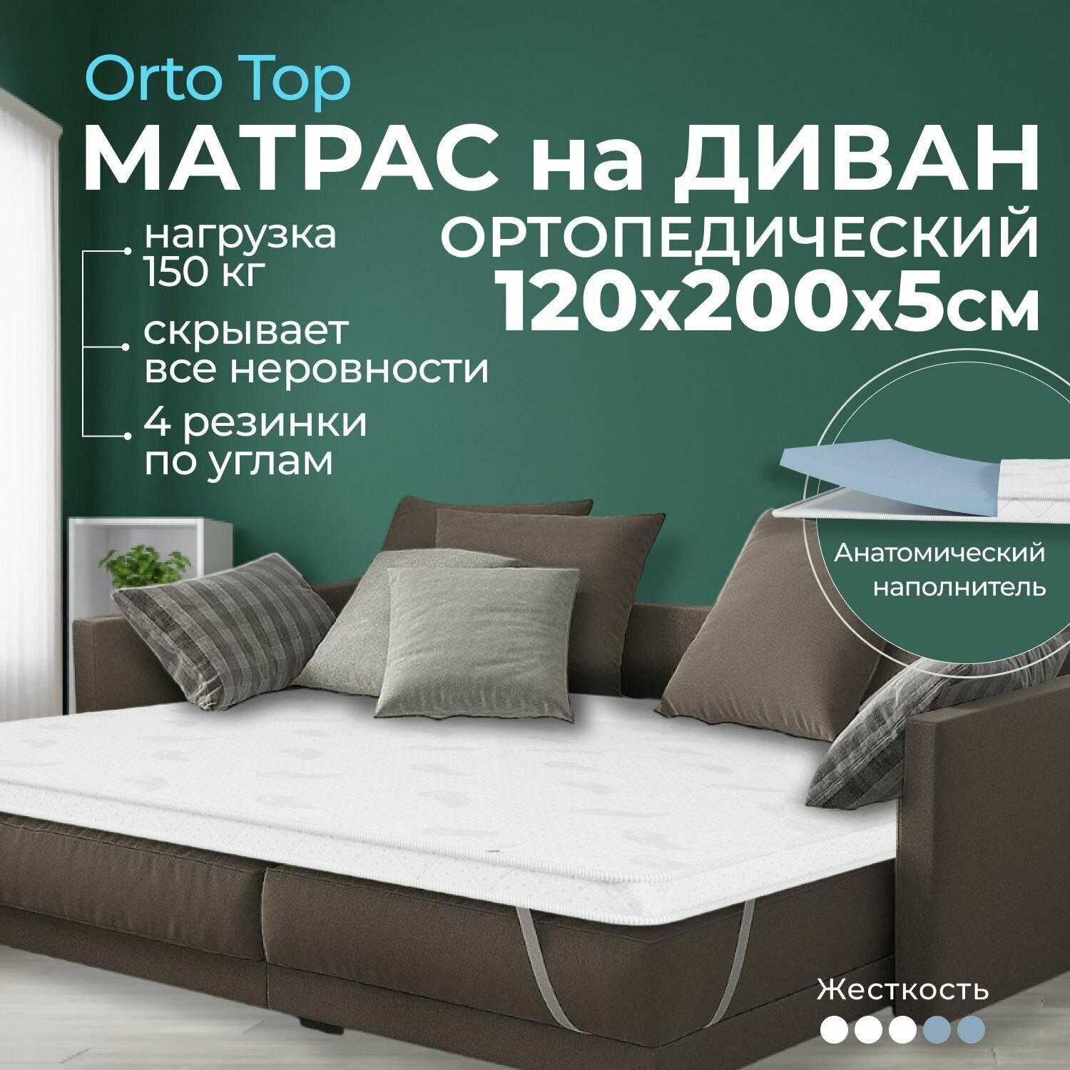 Мягкий матрас на диван 120 х 200, 5 см BEDDO Orto Top, двусторонний, беспружинный с ортопедическими свойствами