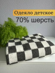 Одеяло-плед 70% шерсть серая клетка