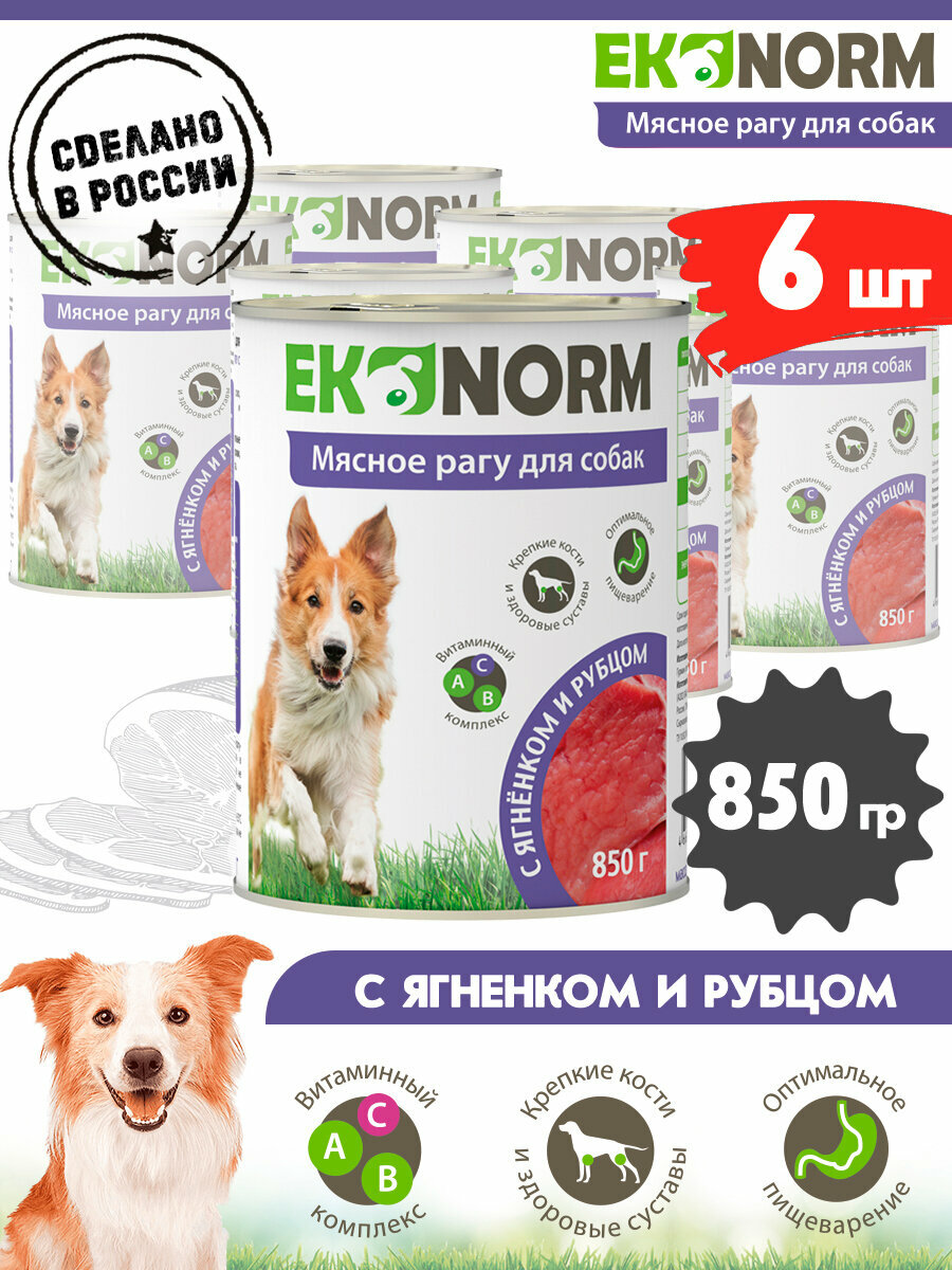 Корм консервированный для собак Ekonorm Мясное рагу с ягненком и рубцом 850 г х 6 шт.