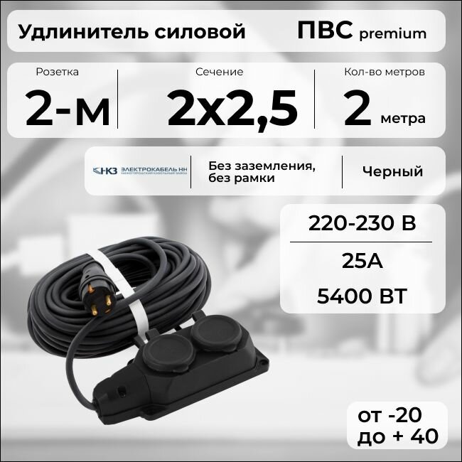 Удлинитель силовой "PREMIUM CABLE" с двухместной розеткой, электрический 2 м для электроприборов в бухте, кабель ПВС 2х2,5 черный ГОСТ +