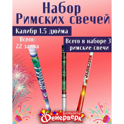 Набор римских свечей ROMAN CANDLE GWL-0013В 1 шт; Турбо RC 030 1 шт; Максимус RC 028 1 шт