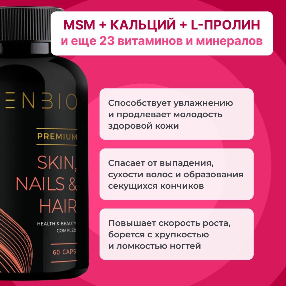 Витамины для волос, кожи и ногтей Skin Nails Hair, комплекс для женщин и мужчин, ENBIO, 60 капсул