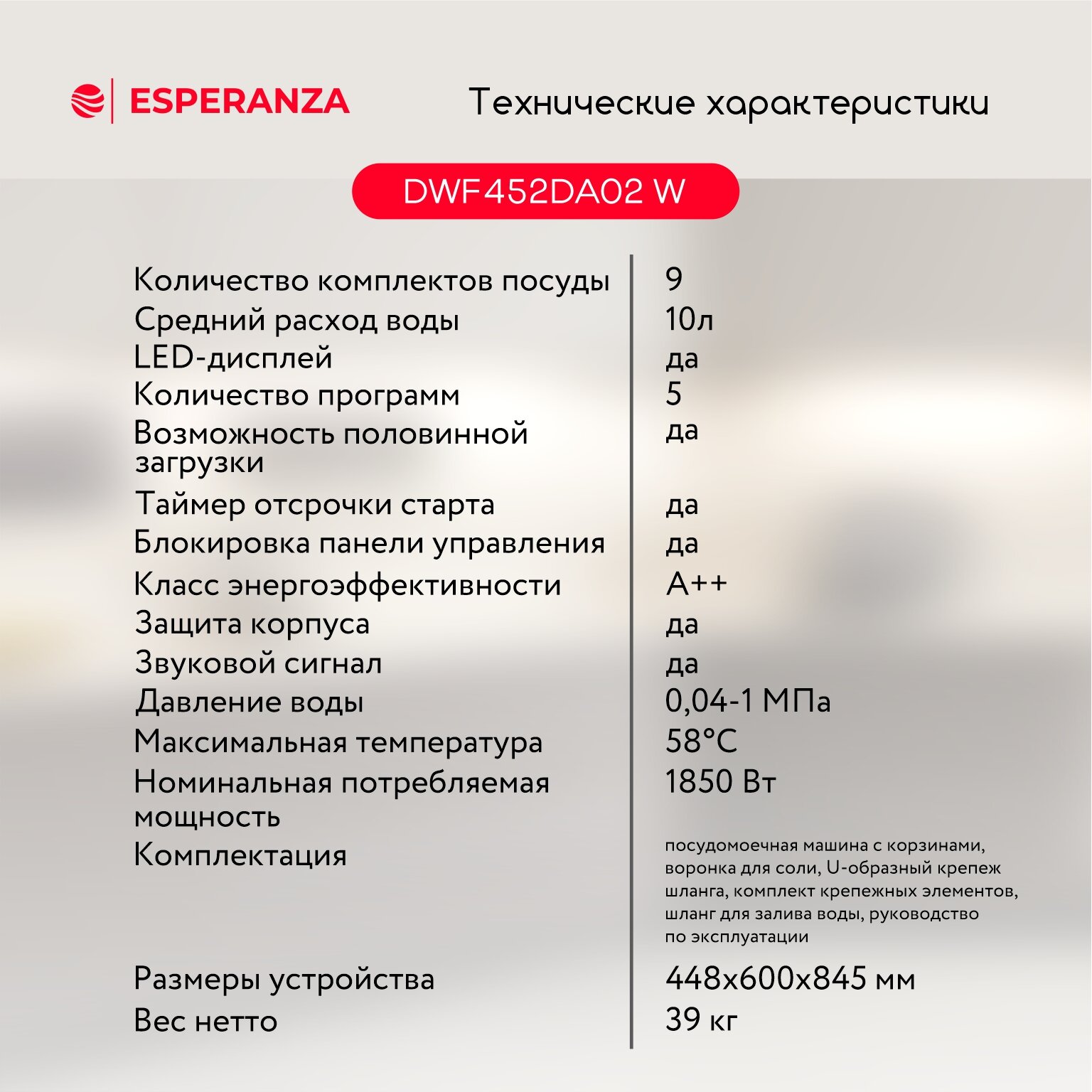 Посудомоечная машина отдельностоящая ESPERANZA DWF452DA02 W - фотография № 10