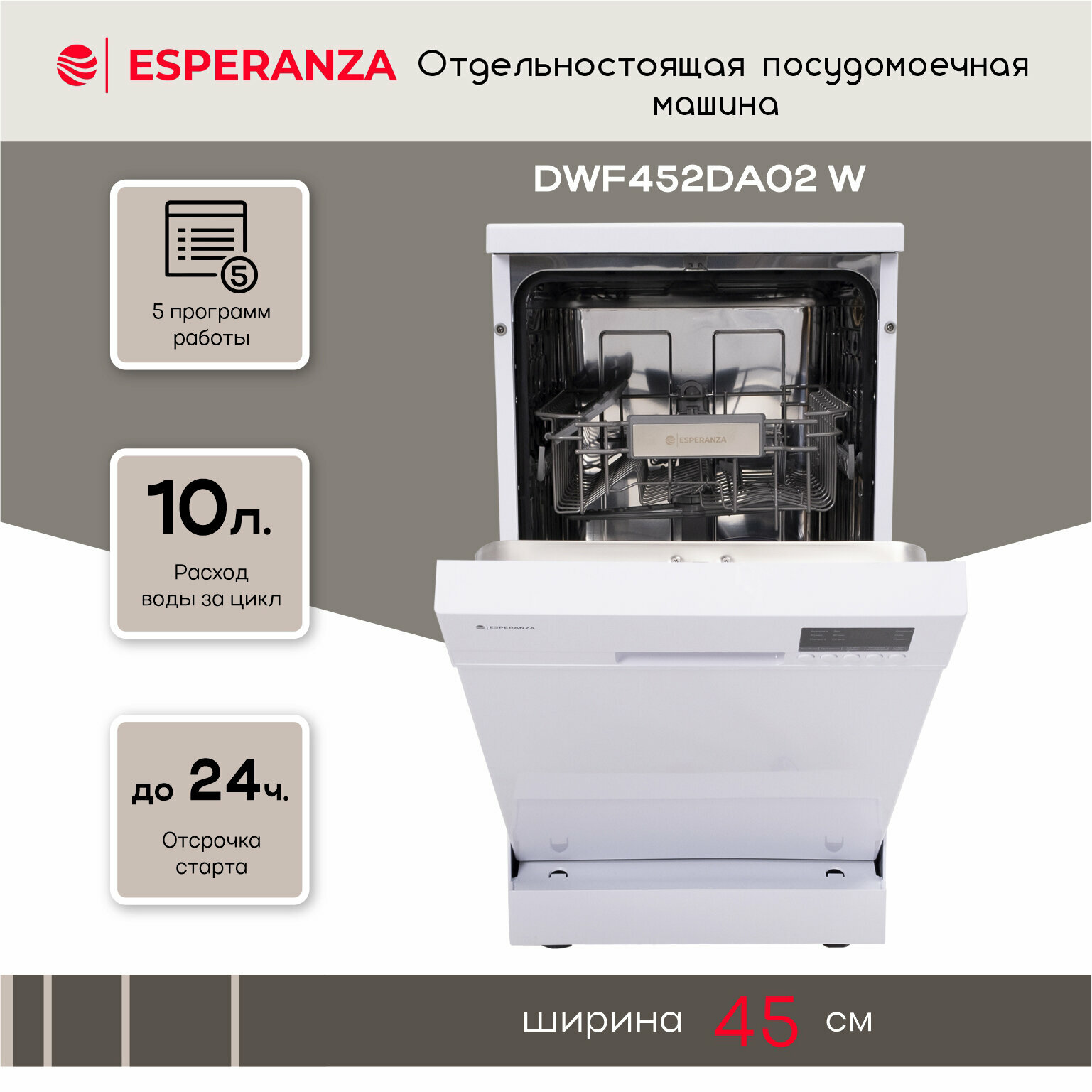 Посудомоечная машина ESPERANZA DWF452DA02 W