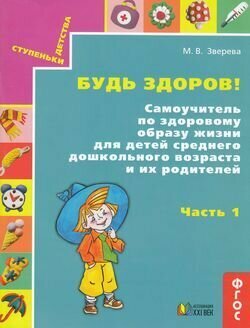 Будь здоров! Самоучитель по здоровому образу жизни для детей среднего дошкольного возраста. Часть 1 - фото №4