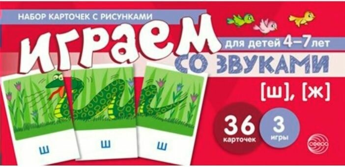 Набор карточек с рисунками. Играем со звуками. Звуки [Ш], [Ж]. Для детей 4-7 лет - фото №5