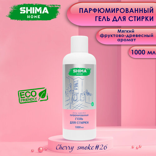 SHIMA гель для стирки CHERRY SMOKE#26 Парфюмированный гель для стирки универсальный с добавлением соды 1000мл