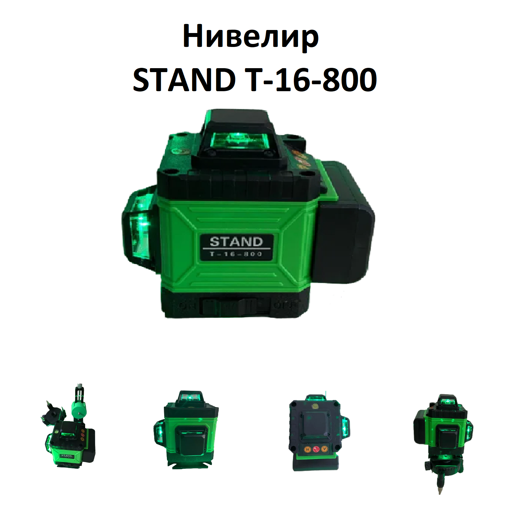 Нивелир STAND T-16-800 зеленый