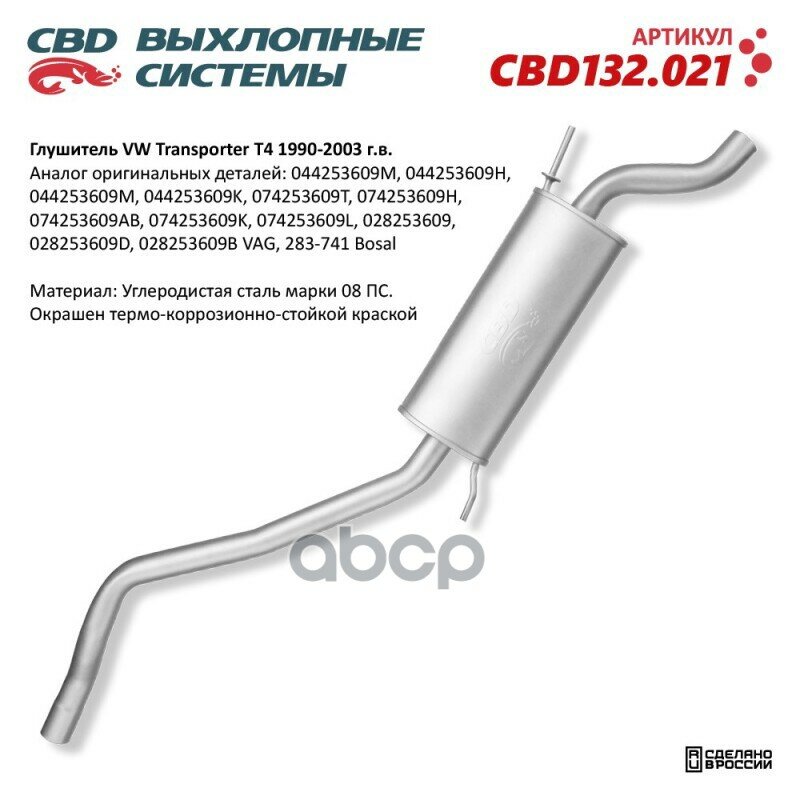 Глушитель Vw Transporter T4 Cbd Cbd132.021 CBD арт. CBD132.021