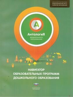 Антология дошкольного образования. Навигатор образовательных программ дошкольного образования - фото №2