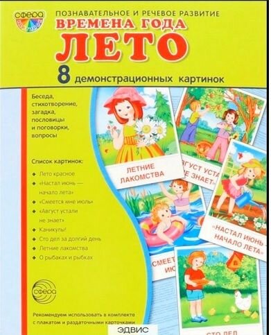 Времена года. Лето. 8 демонстрационных картинок - фото №8